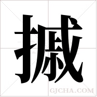 摵字组词