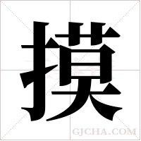 摸字组词