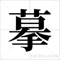 摹字组词