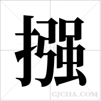 摾字组词