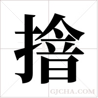 摿字组词