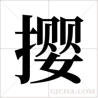 撄字组词