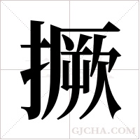 撅字组词