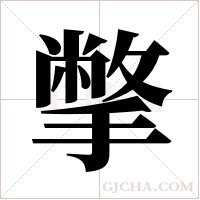 撆字组词