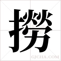 撈字组词