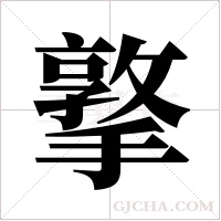 撉字组词