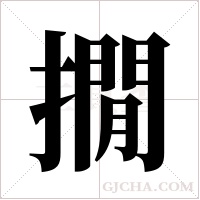 撊字组词