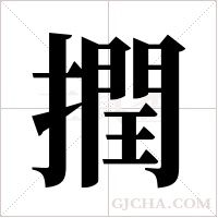 撋字组词