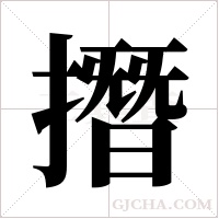 撍字组词