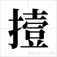 撎字组词