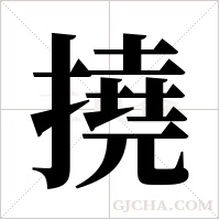 撓字组词