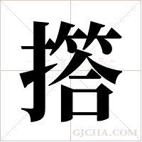 撘字组词