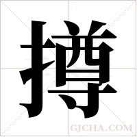 撙字组词