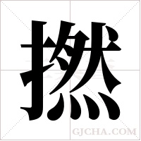撚字组词