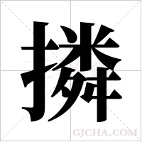 撛字组词