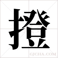 撜字组词