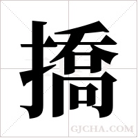 撟字组词