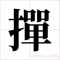 撣字组词