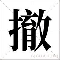 撤字组词