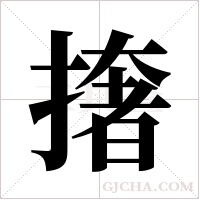 撦字组词