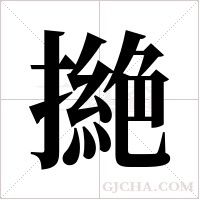 撧字组词