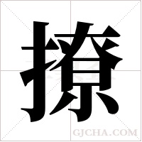 撩字组词