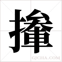 撪字组词