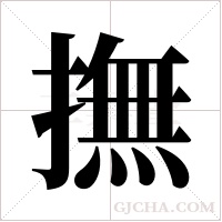 撫字组词