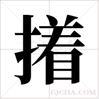 撯字组词