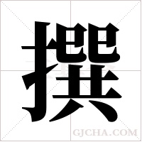 撰字组词