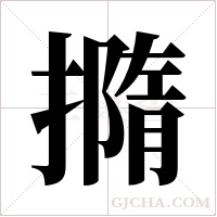 撱字组词