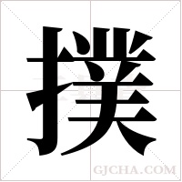 撲字组词