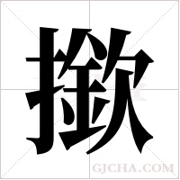 撳字组词