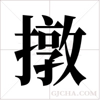 撴字组词