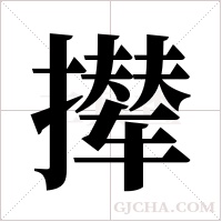 撵字组词