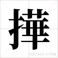 撶字组词