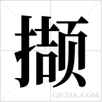 撷字组词