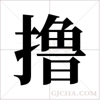 撸字组词