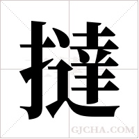 撻字组词