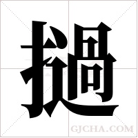 撾字组词