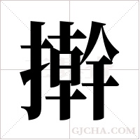 擀字组词