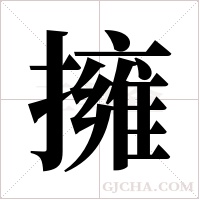 擁字组词