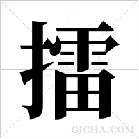 擂字组词