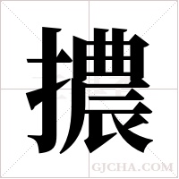 擃字组词