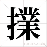 擈字组词