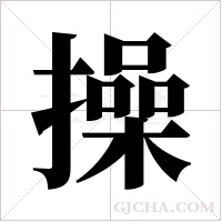 操字组词