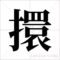 擐字组词