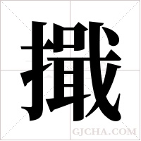 擑字组词