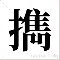 擕字组词