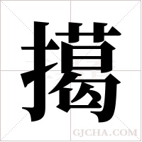 擖字组词